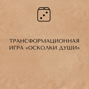Трансформационная игра «Осколки души»